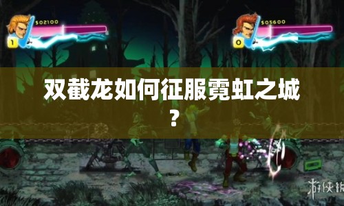 雙截龍如何征服霓虹之城？