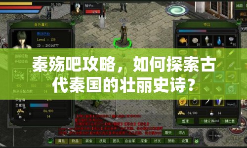 秦殤吧攻略，如何探索古代秦國的壯麗史詩？