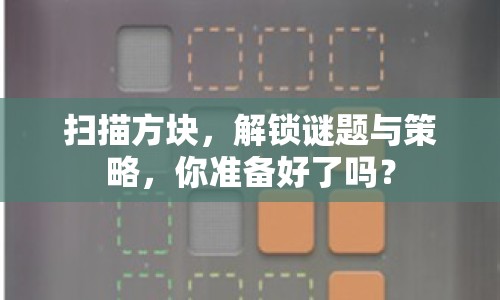 掃描方塊，解鎖謎題與策略，你準(zhǔn)備好了嗎？
