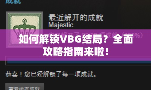 如何解鎖VBG結(jié)局？全面攻略指南來啦！
