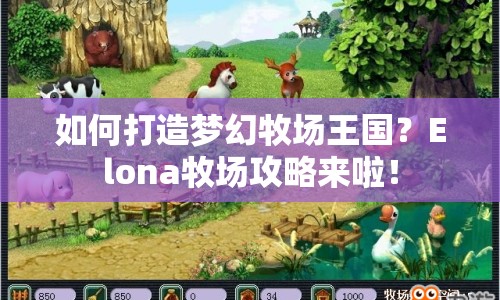 如何打造夢(mèng)幻牧場(chǎng)王國(guó)？Elona牧場(chǎng)攻略來(lái)啦！