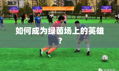 如何成為綠茵場(chǎng)上的英雄？