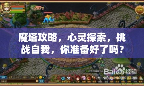 魔塔攻略，心靈探索，挑戰(zhàn)自我，你準(zhǔn)備好了嗎？