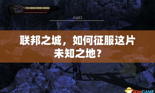 聯(lián)邦之城，如何征服這片未知之地？