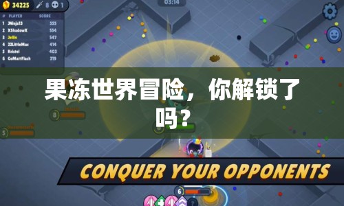 果凍世界冒險，你解鎖了嗎？