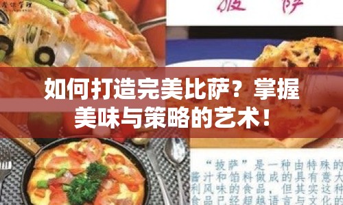 如何打造完美比薩？掌握美味與策略的藝術(shù)！