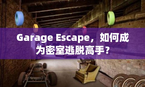 Garage Escape，如何成為密室逃脫高手？