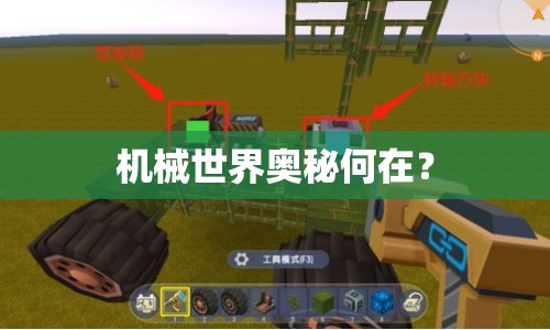 機(jī)械世界奧秘何在？