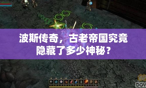 波斯傳奇，古老帝國究竟隱藏了多少神秘？