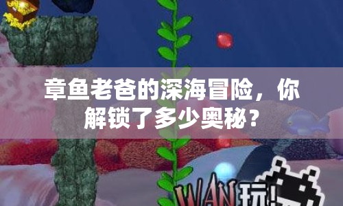 章魚老爸的深海冒險(xiǎn)，你解鎖了多少奧秘？