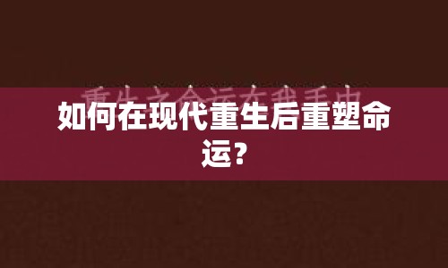 如何在現(xiàn)代重生后重塑命運(yùn)？