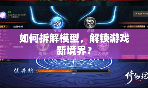 如何拆解模型，解鎖游戲新境界？