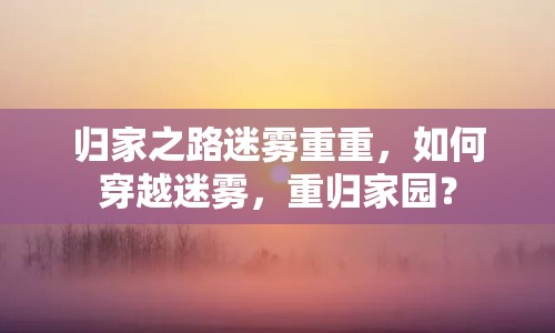 歸家之路迷霧重重，如何穿越迷霧，重歸家園？