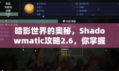 暗影世界的奧秘，Shadowmatic攻略2.6，你掌握了嗎？