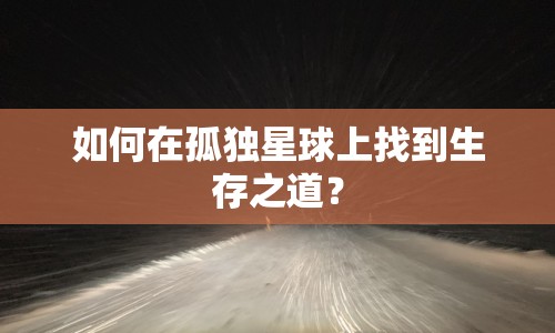 如何在孤獨星球上找到生存之道？