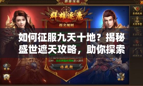 如何征服九天十地？揭秘盛世遮天攻略，助你探索無盡蒼穹！