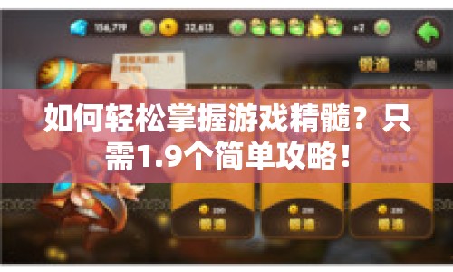 如何輕松掌握游戲精髓？只需1.9個(gè)簡(jiǎn)單攻略！