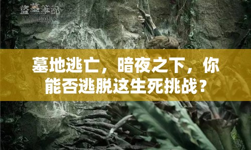 墓地逃亡，暗夜之下，你能否逃脫這生死挑戰(zhàn)？