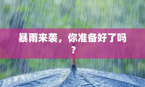 暴雨來襲，你準(zhǔn)備好了嗎？