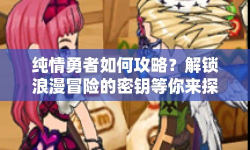 純情勇者如何攻略？解鎖浪漫冒險的密鑰等你來探索！