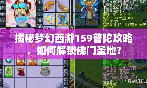 揭秘夢幻西游159普陀攻略，如何解鎖佛門圣地？
