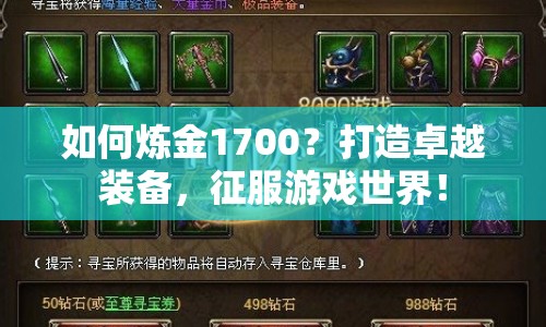 如何煉金1700？打造卓越裝備，征服游戲世界！