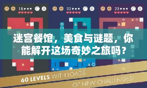 迷宮餐館，美食與謎題，你能解開這場奇妙之旅嗎？
