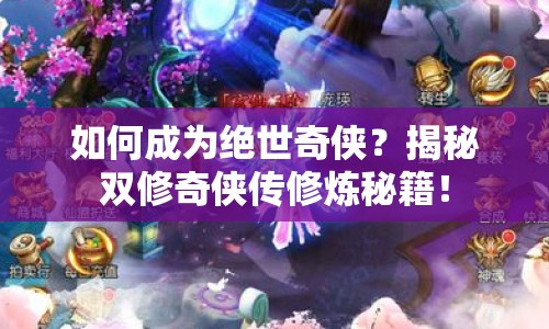 如何成為絕世奇?zhèn)b？揭秘雙修奇?zhèn)b傳修煉秘籍！