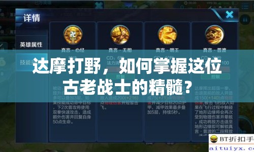 達(dá)摩打野，如何掌握這位古老戰(zhàn)士的精髓？