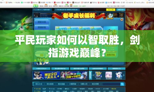 平民玩家如何以智取勝，劍指游戲巔峰？