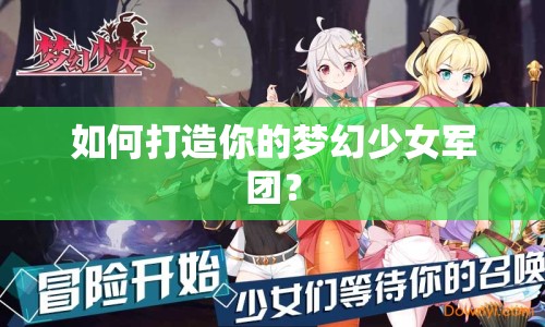 如何打造你的夢(mèng)幻少女軍團(tuán)？