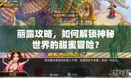 麗露攻略，如何解鎖神秘世界的甜蜜冒險(xiǎn)？