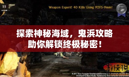 探索神秘海域，鬼浜攻略助你解鎖終極秘密！