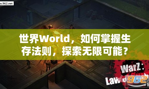 世界World，如何掌握生存法則，探索無限可能？