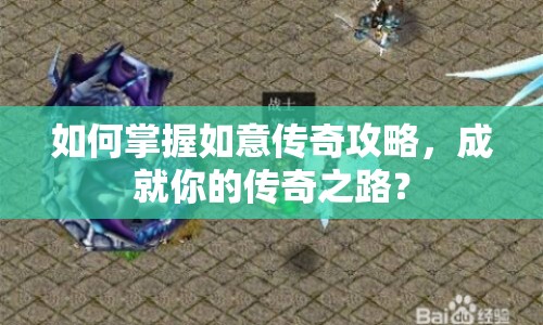 如何掌握如意傳奇攻略，成就你的傳奇之路？