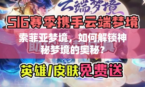 索菲亞夢境，如何解鎖神秘夢境的奧秘？
