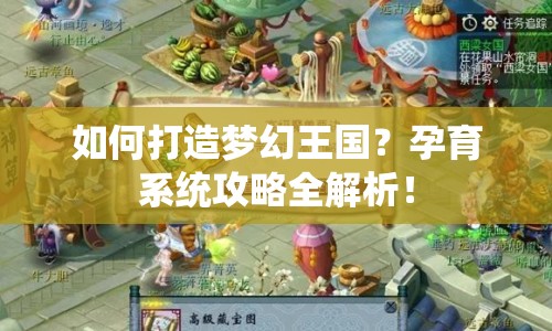 如何打造夢(mèng)幻王國？孕育系統(tǒng)攻略全解析！