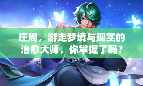 莊周，游走夢境與現(xiàn)實(shí)的治愈大師，你掌握了嗎？
