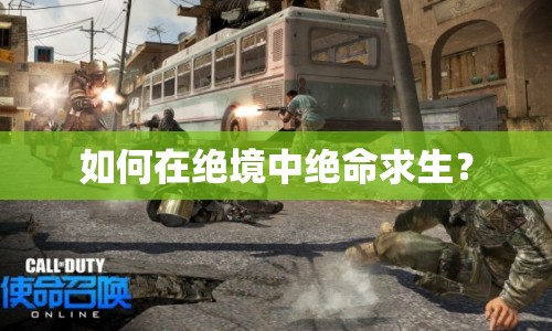 如何在絕境中絕命求生？