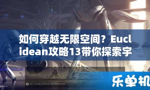 如何穿越無限空間？Euclidean攻略13帶你探索宇宙奧秘！