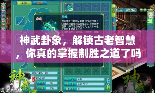 神武卦象，解鎖古老智慧，你真的掌握制勝之道了嗎？