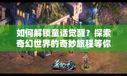 如何解鎖童話覺醒？探索奇幻世界的奇妙旅程等你來！