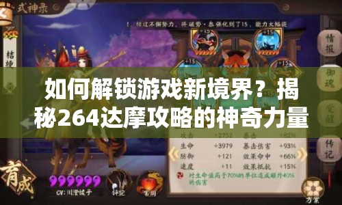 如何解鎖游戲新境界？揭秘264達(dá)摩攻略的神奇力量！