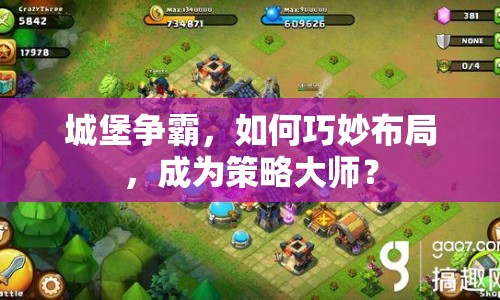 城堡爭(zhēng)霸，如何巧妙布局，成為策略大師？