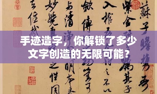 手跡造字，你解鎖了多少文字創(chuàng)造的無(wú)限可能？