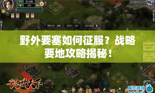 野外要塞如何征服？戰(zhàn)略要地攻略揭秘！
