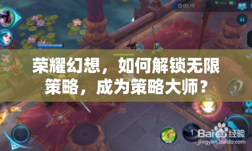 榮耀幻想，如何解鎖無(wú)限策略，成為策略大師？