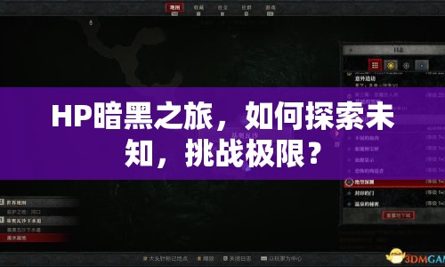 HP暗黑之旅，如何探索未知，挑戰(zhàn)極限？