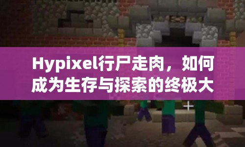 Hypixel行尸走肉，如何成為生存與探索的終極大師？