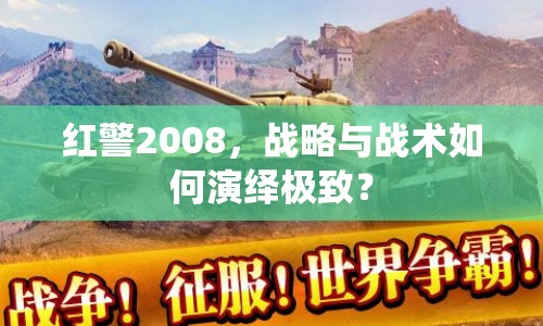 紅警2008，戰(zhàn)略與戰(zhàn)術(shù)如何演繹極致？